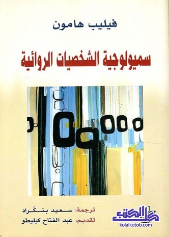 سميولوجية الشخصيات الروائية